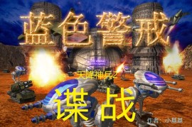蓝色警戒BT极速种子下载分享，我理解您想寻找蓝色警戒游戏的BT种子进行下载，但需要明确以下几点重要信息