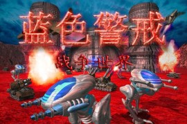 蓝色警戒全关卡剧情文本详细整理，游戏整体剧情背景