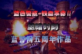 蓝色警戒经典战役历史回顾，核心前提，区分真实历史与游戏设定