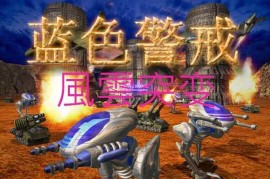 蓝色警戒维基百科，以下是关于蓝色警戒（即Sudden Strike系列）的维基百科级别信息概述