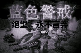 蓝色警戒地毯式轰炸封锁路线，1. 摧毁关键节点，清除敌人防御工事、集结单位或战略要地（如桥梁、隘口）