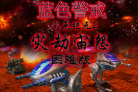 蓝色警戒光盘版，以下是关于蓝色警戒光盘版的关键信息
