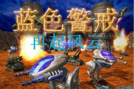 蓝色警戒一生必玩的单机游戏推荐，🎮 核心推荐（与蓝色警戒风格最接近，经典中的经典）
