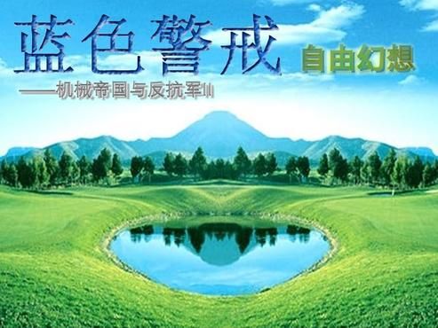 蓝色警戒经典复刻完美兼容版，🎮 什么是经典复刻完美兼容版？