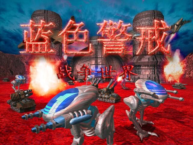 蓝色警戒全关卡剧情文本详细整理,游戏整体剧情背景 蓝色警戒全关卡剧情文本详细整理,游戏整体剧情背景