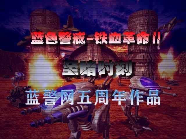 蓝色警戒体验版，以下是关于蓝色警戒及其体验版的关键信息