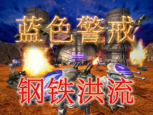 蓝色警戒当年的画面水平,🎮 1. 技术创新与领先性 (尤其针对Uprising 1 - 1997年) 蓝色警戒当年的画面水平,🎮 1. 技术创新与领先性 (尤其针对Uprising 1 - 1997年)